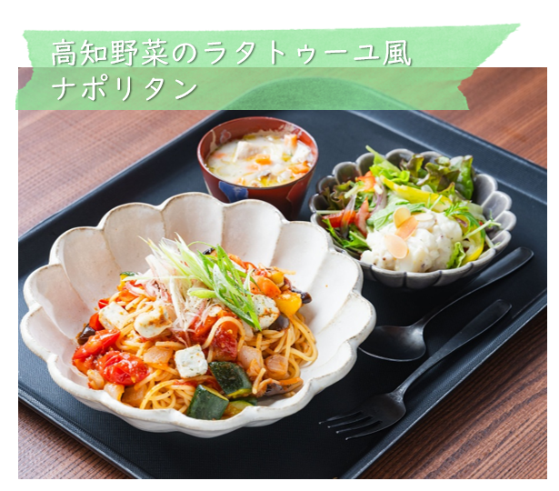 高知野菜のラタトゥーユ風ナポリタン