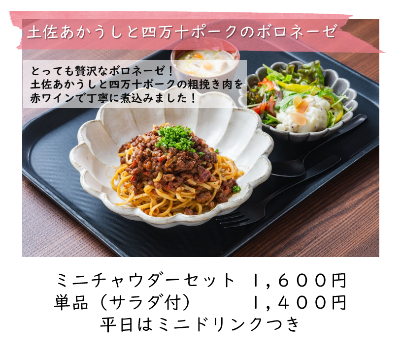 土佐あかうしと四万十ポークのボロネーゼ