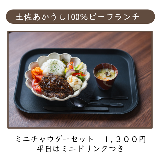 土佐あかうし100％ビーフランチ