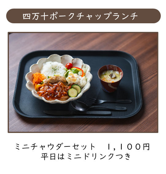 四万十ポークチャップランチ