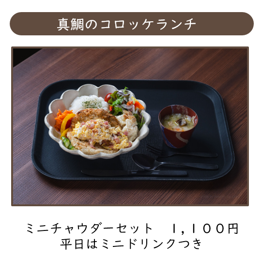 真鯛のコロッケランチ