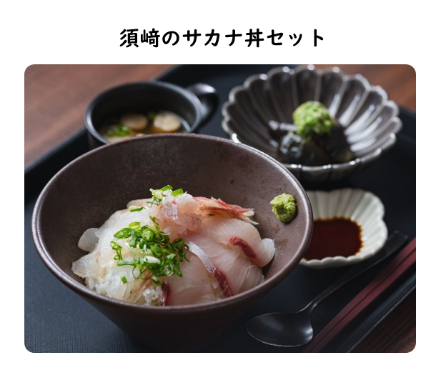 須﨑のサカナ丼セット