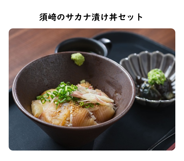 須﨑のサカナ漬け丼セット