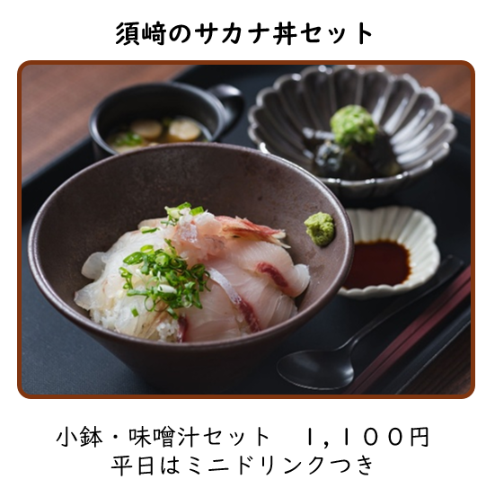 須﨑のサカナ丼セット