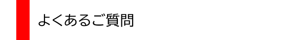 よくあるご質問