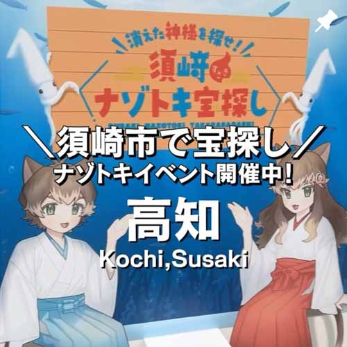 消えた神様を探せ! 須﨑ナゾトキ宝探し