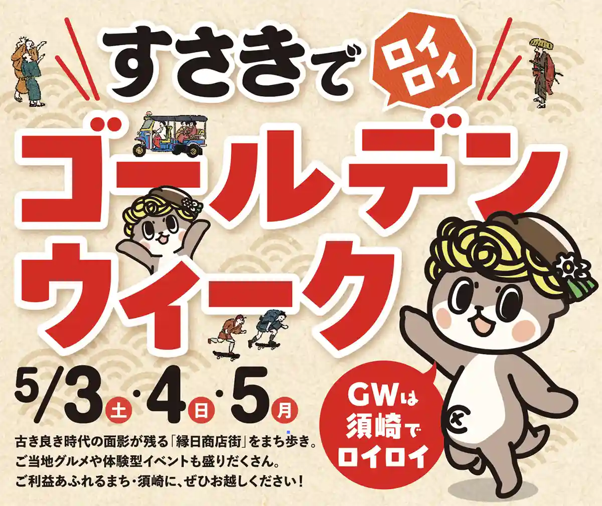 須崎市制70周年記念 須﨑のサカナ文化祭メインビジュアル